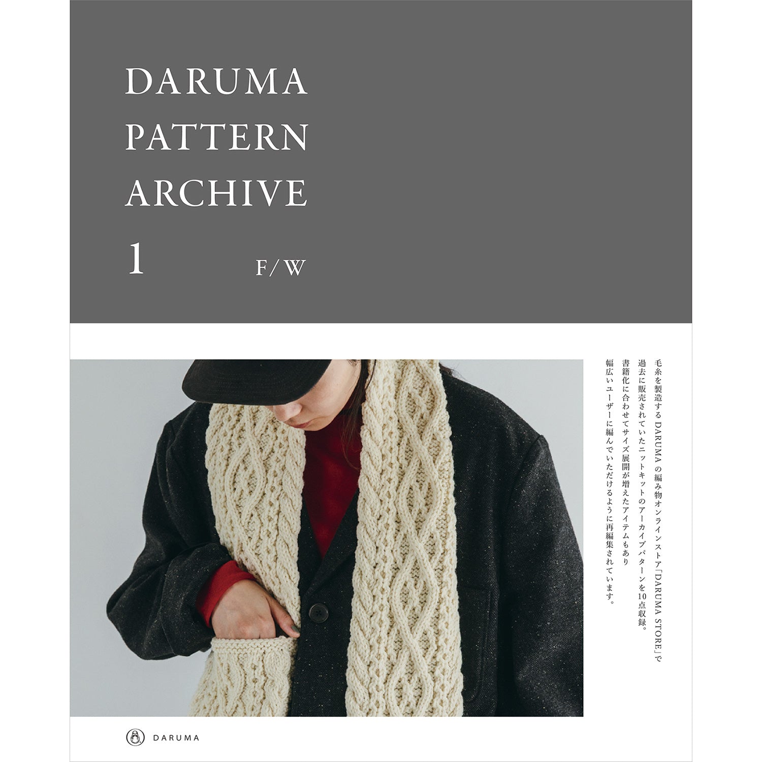 DARUMA PATTERN ARCHIVE 1 – THE YARN ARCHIVE / 针织产品