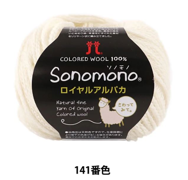 Sonomono Royal Baby Alpaca (ソノモノ ロイヤルアルパカ）