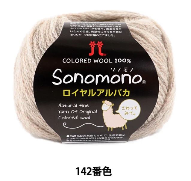 Sonomono Royal Baby Alpaca (ソノモノ ロイヤルアルパカ）