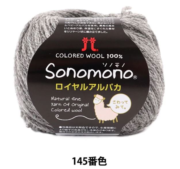 Sonomono Royal Baby Alpaca (ソノモノ ロイヤルアルパカ）