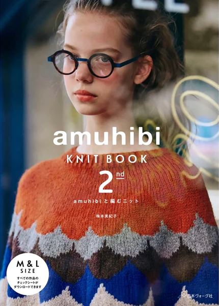 amuhibi KNIT BOOK 2nd (amuhibiと編むニット)