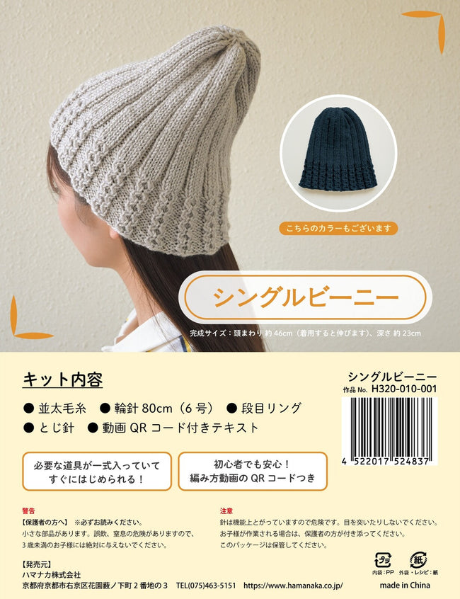 HAMANAKA 手編みキット Beanie Kit