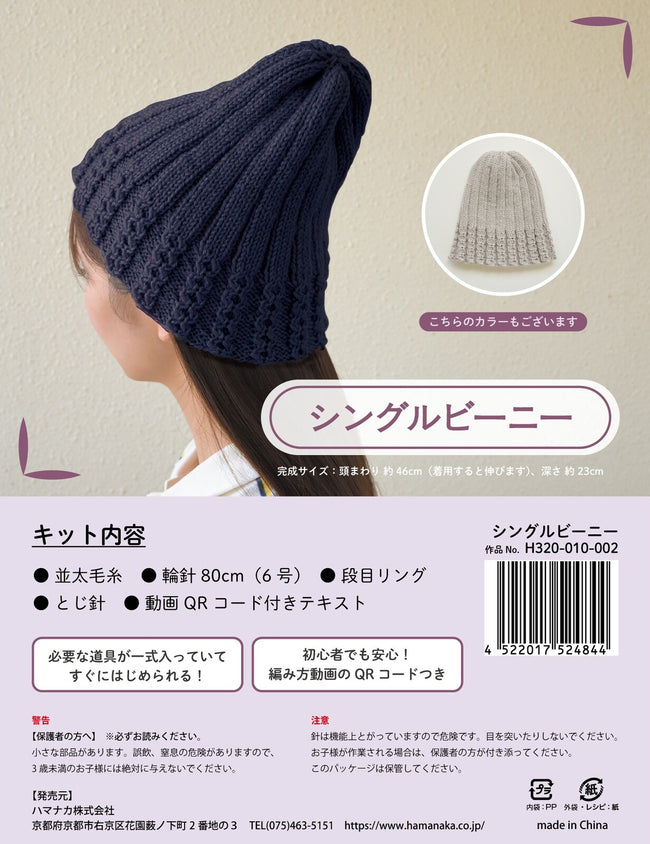 HAMANAKA 手編みキット Beanie Kit