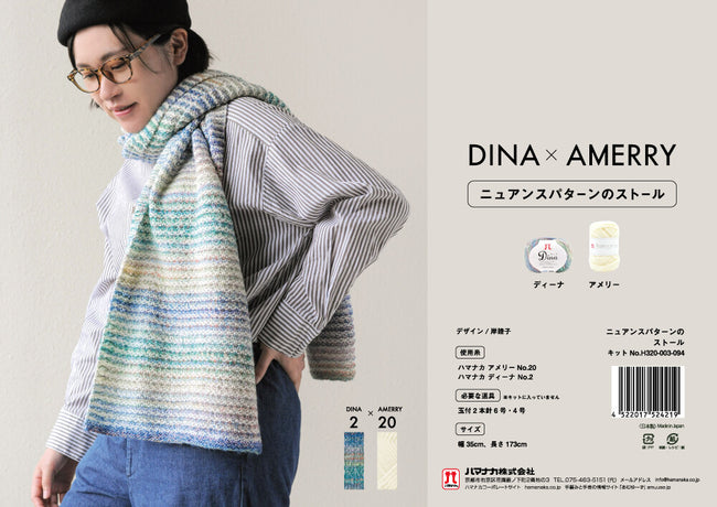HAMANAKA 手編みキット DINA X AMERRY Scarf Kit