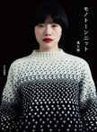 モノトーンニット Monotone Knits by Kazekobo