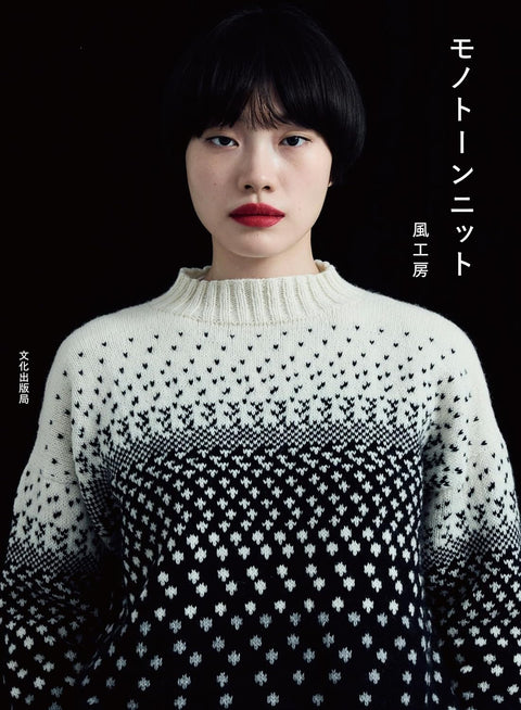 モノトーンニット Monotone Knits by Kazekobo