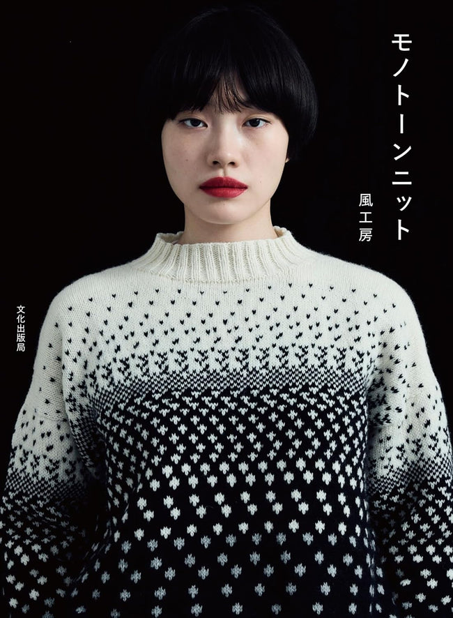 モノトーンニット Monotone Knits by Kazekobo