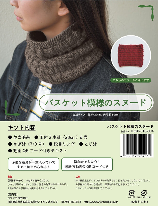 HAMANAKA 手編みキット Snood Kit