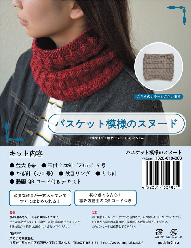 HAMANAKA 手編みキット Snood Kit